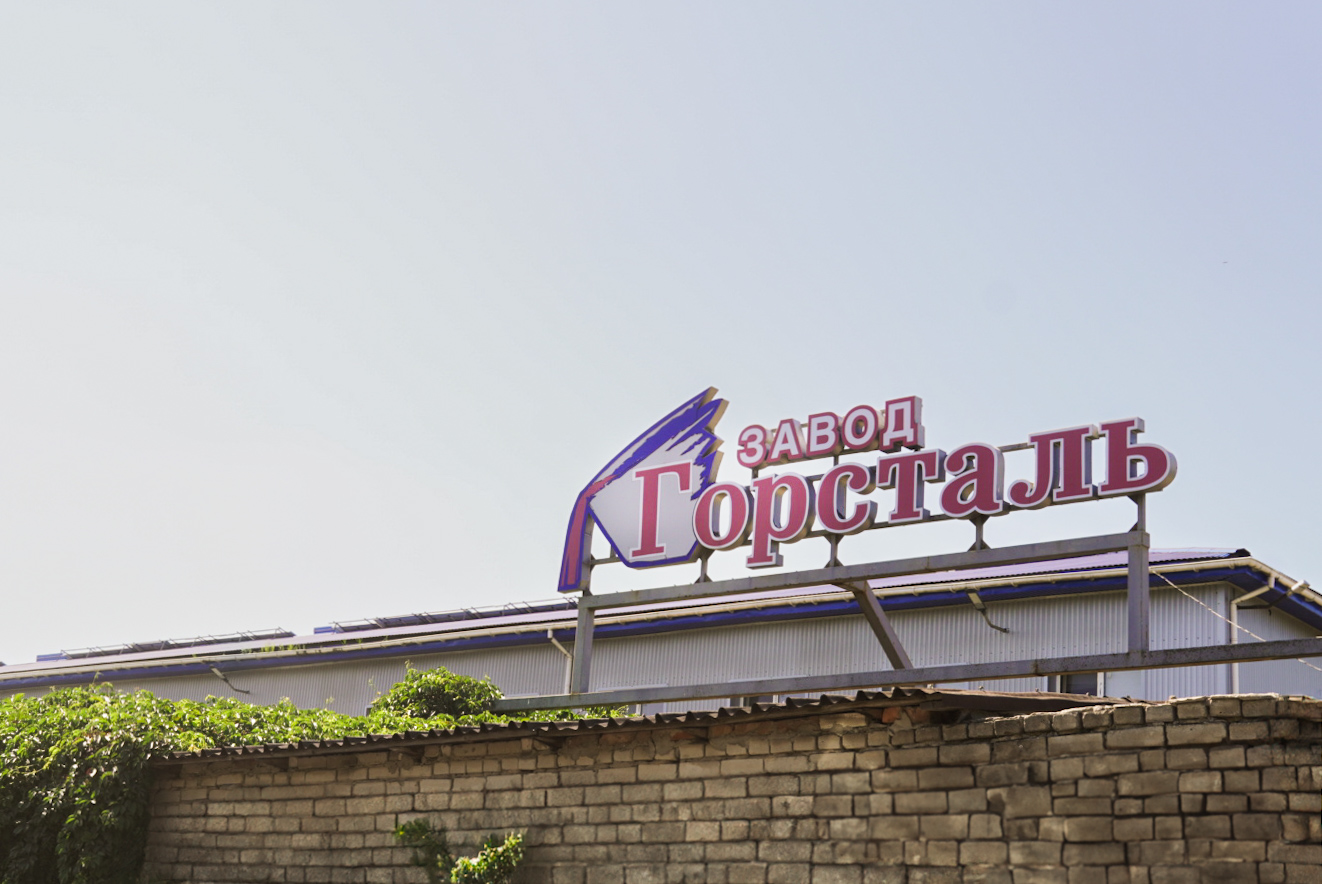 ТОВ "ЗАВОД ГОРСТАЛЬ"